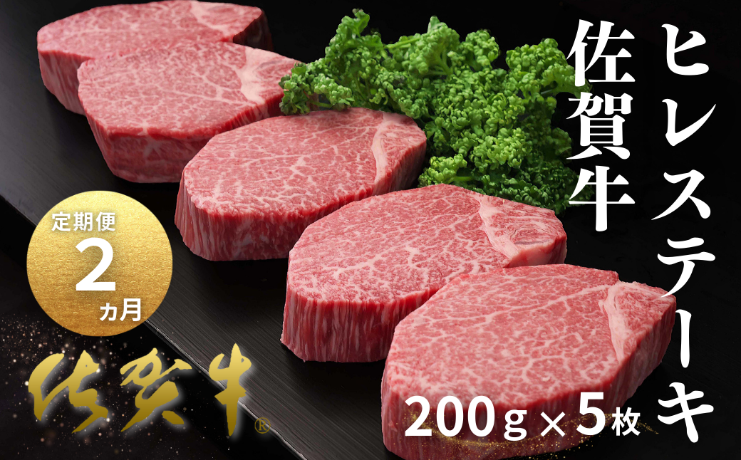 【定期便2回】佐賀牛ヒレステーキ 200g×5枚：C200-050