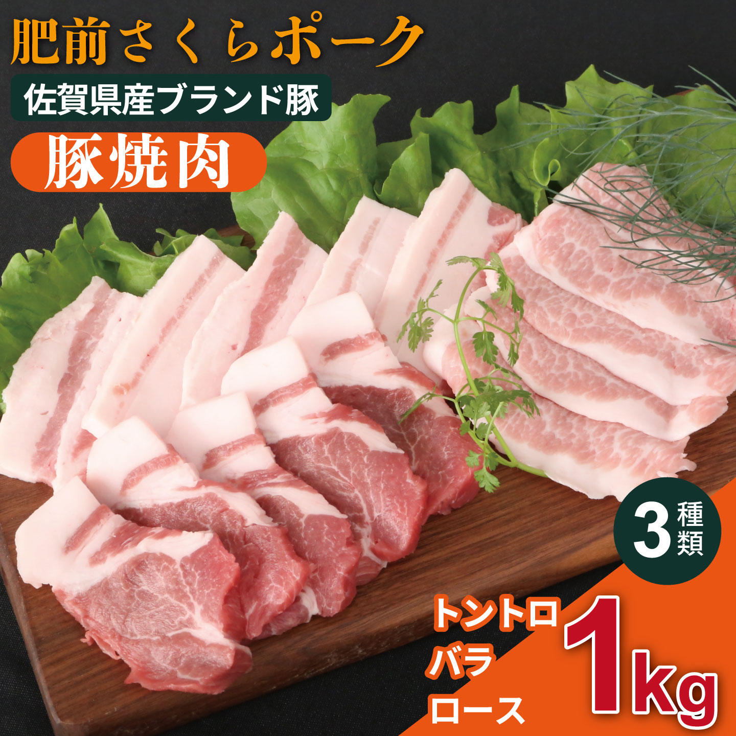 肥前さくらポーク 焼肉セット：B245-008