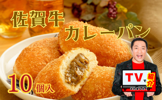 【テレビで紹介】佐賀牛専門店名物！佐賀牛カレーパン（10個入り）：B190-039