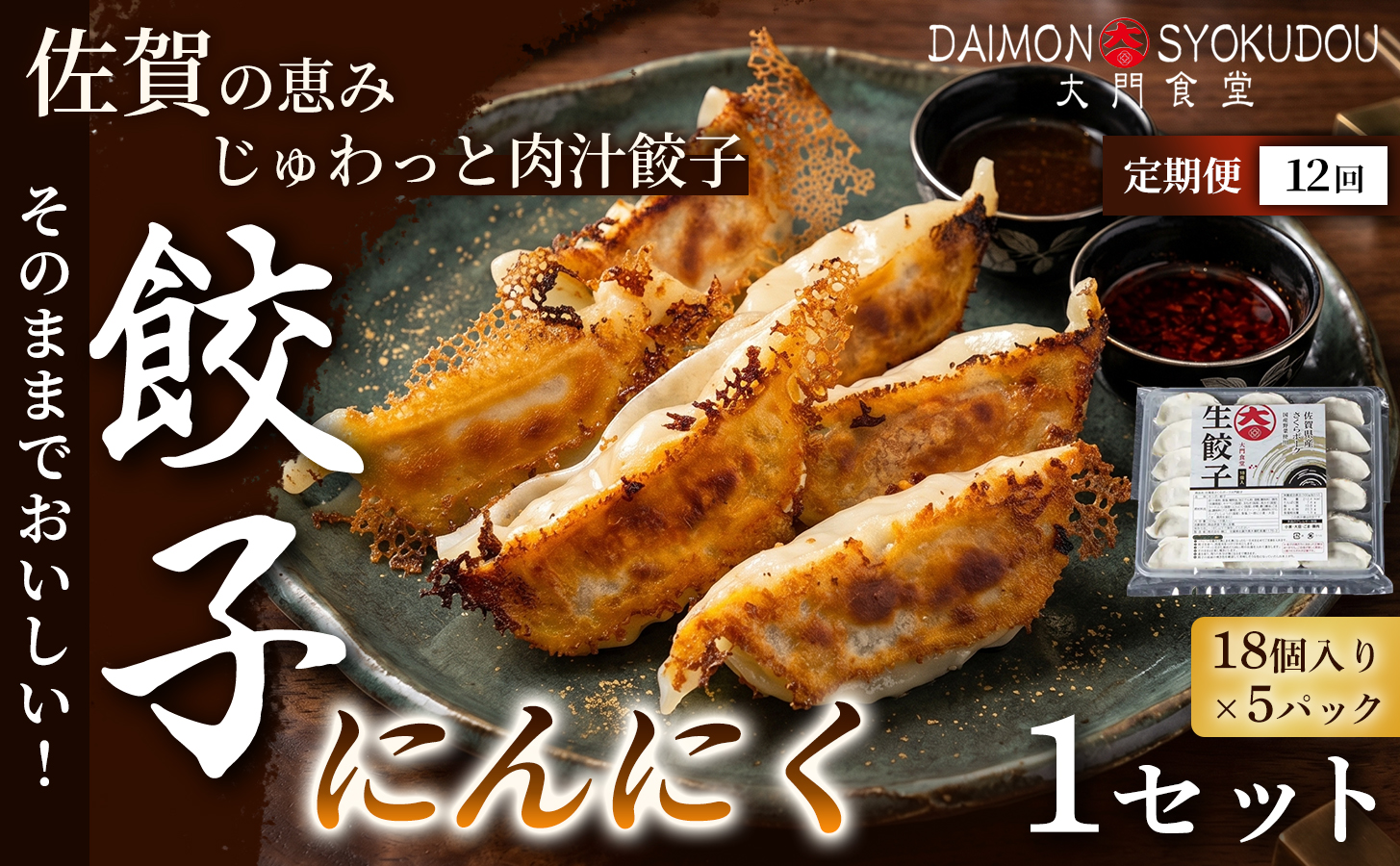 【定期便12ヶ月】【当店人気No.1】にんにく餃子(18個入り×5P) 1セット：C186-005
