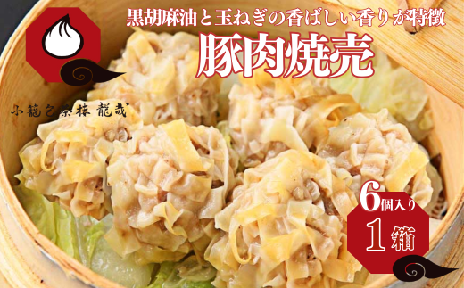 【肉を食べる幸せ】職人が包む、ぎゅっと肉感・台湾焼売｜小籠包茶樓 龍哉特製（1箱6個入り） シュウマイ 焼売 手包み 冷凍食品 簡単調理 レンジ 加工食品 本場の味 小籠包茶樓 龍哉 佐賀市 ：A075-003