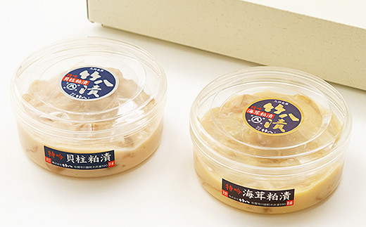 プレミアム特吟貝柱・海茸粕漬詰合せ：B150-035