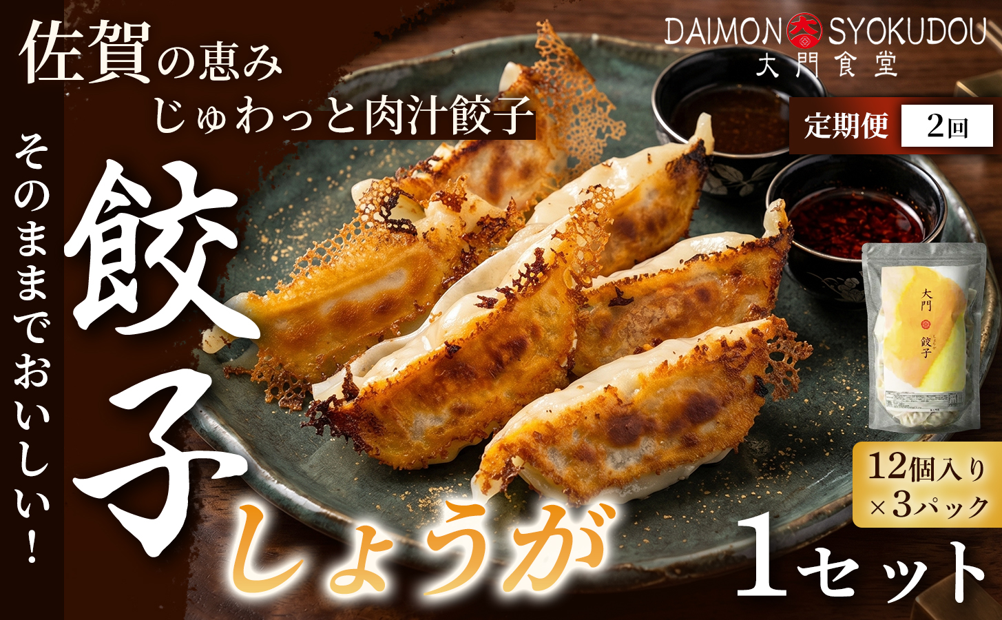 【定期便2ヶ月】【1個28ｇで満足度大！】大門餃子　しょうが(12個入×3P) 1セット：B220-048