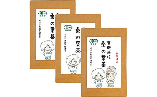 有機栽培 桑の葉茶（3個セット）：B210-003