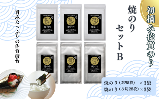 初摘み佐賀のり　焼のりセットＢ：B150-055