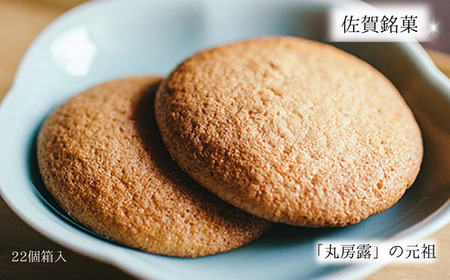 佐賀銘菓 元祖丸房露：B100-028