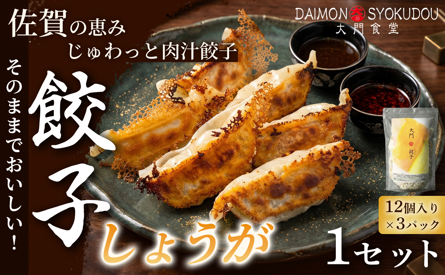 【1個28ｇで満足度大！】大門餃子　しょうが(12個入×3P) 1セット 餃子 ぎょうざ しょうが 大粒 食べ応え 焼き餃子 蒸し餃子 揚げ餃子 冷凍餃子 おかず 手土産 ギフト 贈答用 佐賀県産：B120-081