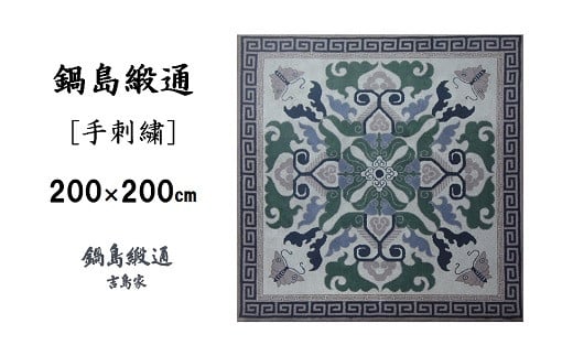 鍋島緞通[手刺繍]蟹牡丹と蝶文縁二重雷文/灰地青：D336-002