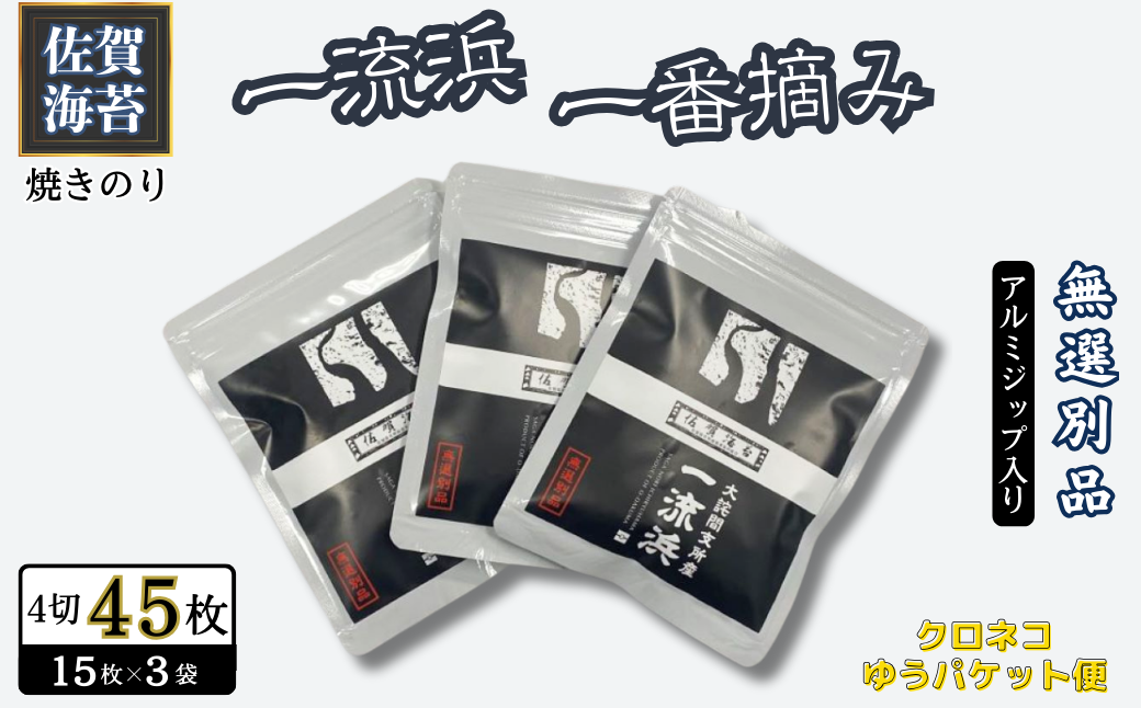 佐賀海苔 一流浜 一番摘み「無選別品」4切15枚×3袋【クロネコゆうパケット便利用】焼き海苔 有明海苔 ：A075-009