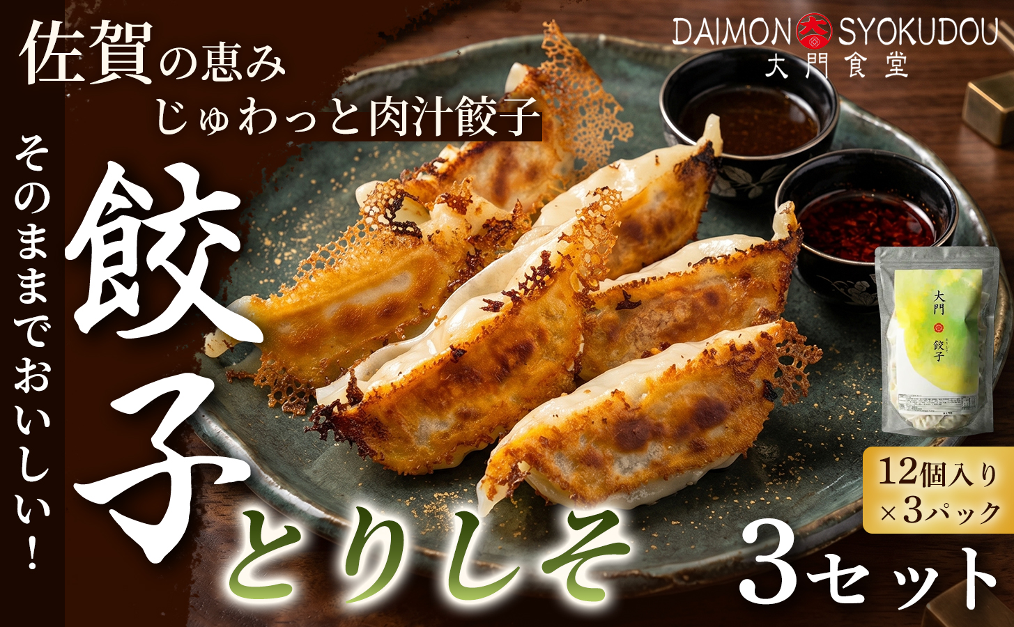 【1個28ｇで満足度大！】大門餃子　とりしそ(12個入×3P) 3セット 餃子 ぎょうざ とりしそ 大粒 食べ応え 焼き餃子 蒸し餃子 揚げ餃子 冷凍餃子 おかず 手土産 ギフト 贈答用 佐賀県産：B340-007