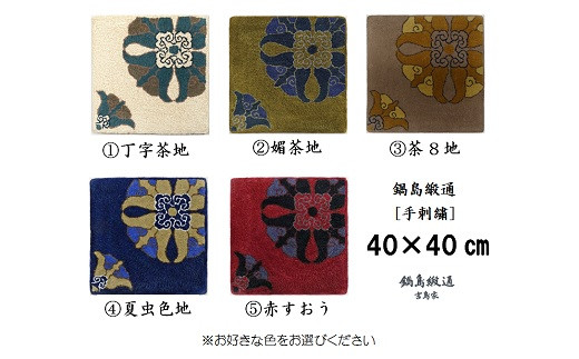 色をお選びいただけます　鍋島緞通[手刺繍]対角中心柄 40×40cm：B850-002