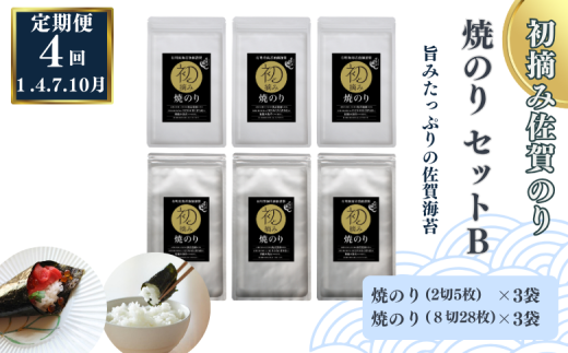 【定期便（4回）1・4・7・10月発送】初摘み佐賀のり 焼のりセットB：B555-006