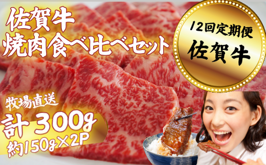 【定期便12回】佐賀牛 焼肉 食べ比べセット 300g：C136-011