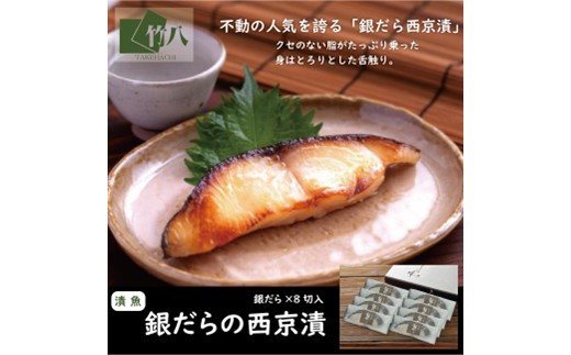 銀だらづくし（西京漬詰合せ8切）：B335-015
