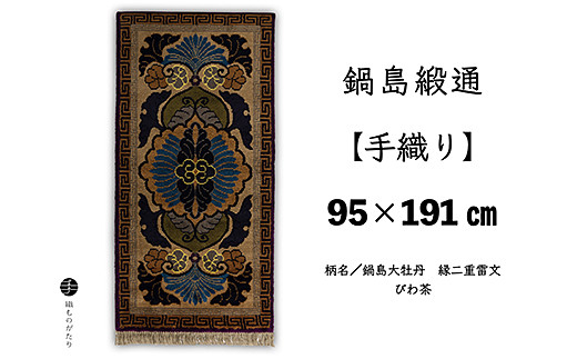 鍋島緞通【手織り】95×191cm 鍋島大牡丹縁二重雷文びわ茶：D253-020