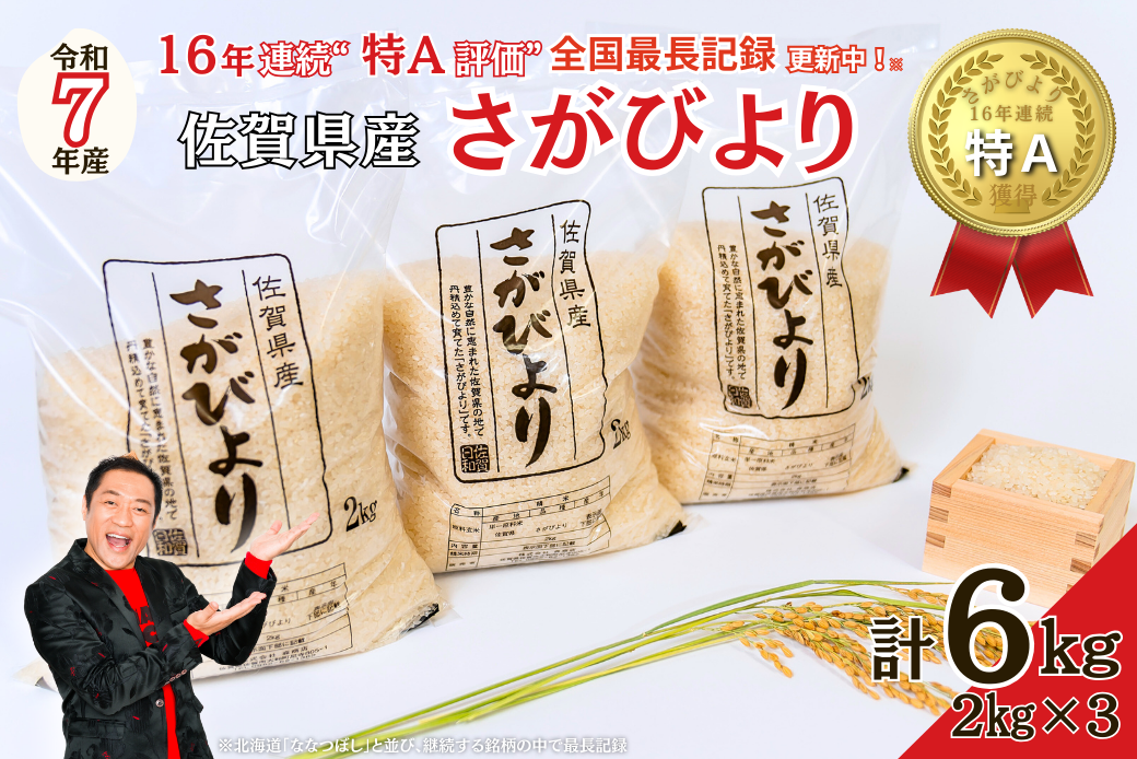 令和7年 佐賀県産さがびより 白米6kg：B170-036