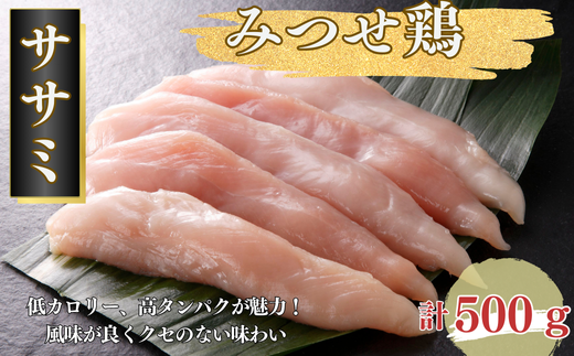 みつせ鶏 ササミ 500g ブランド鶏 風味が良くクセのない味わい ささみ 鶏肉 とり肉：A080-007