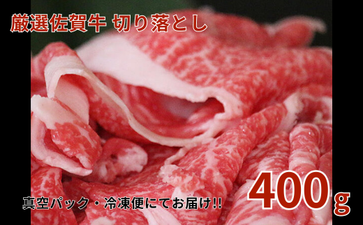 佐賀牛切り落とし 400g：B140-022