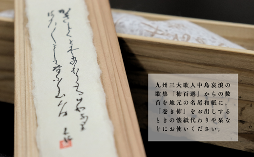 肥前大和 巻き柿 湛然さん 贈答用 たんねんの里 干し柿 和菓子 手作り 添加物不使用 高級 熟成 献上菓子 数量限定：B390-004
