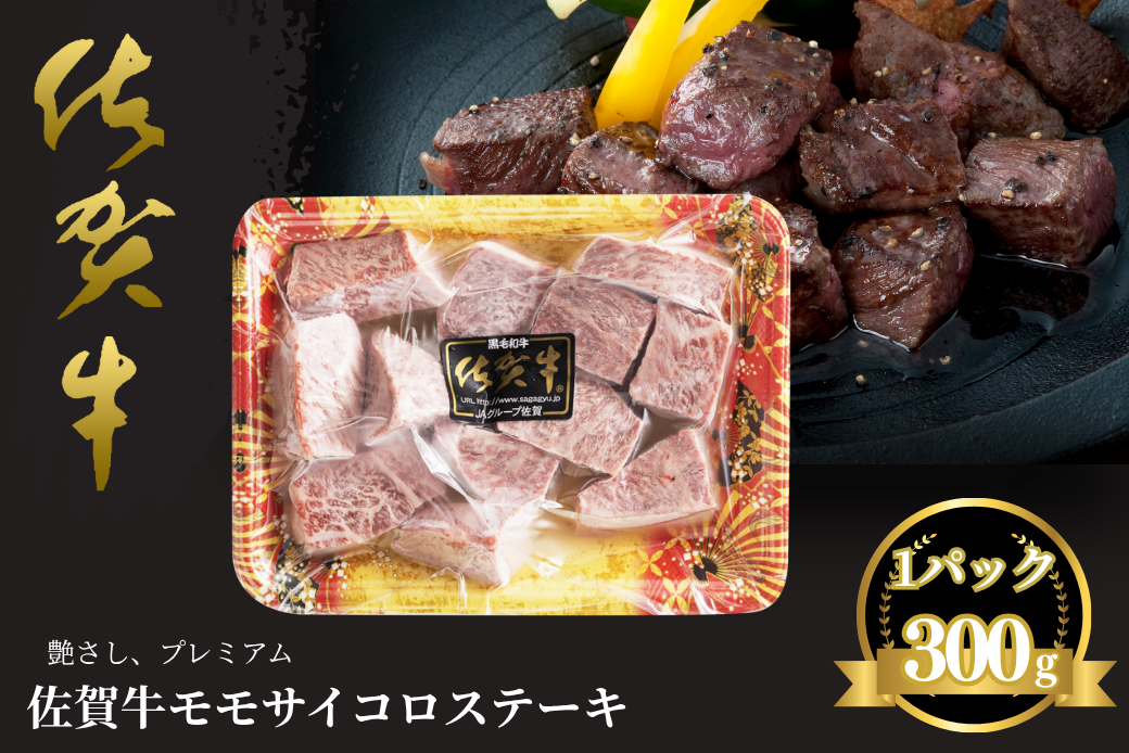 佐賀牛 モモサイコロステーキ 300g：B140-105