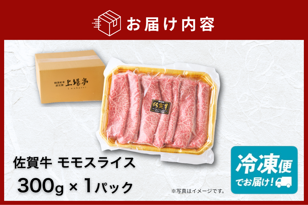 佐賀牛 モモスライス 300g：B145-021