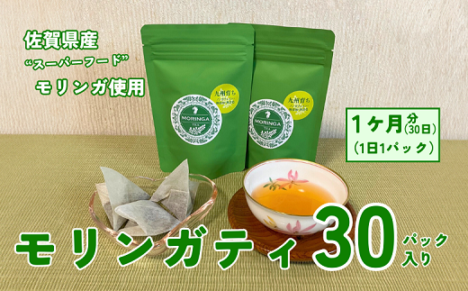 佐賀県産スーパーフードモリンガ使用 モリンガティ（30パック入）：A095-001