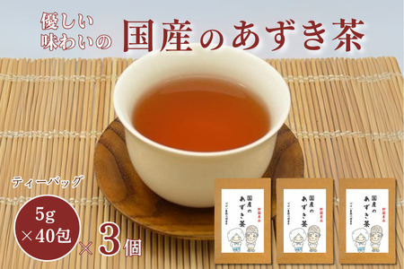 国産 あずき茶（3個セット）：B180-022