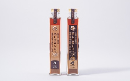 蒸し生姜シロップ＆濃味セット 栽培期間中農薬不使用で自然な美味しさ：B150-040