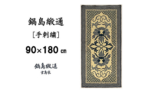 鍋島緞通 [手刺繍] 牡丹唐草七宝縁二重雷文 灰白地墨：D127-010