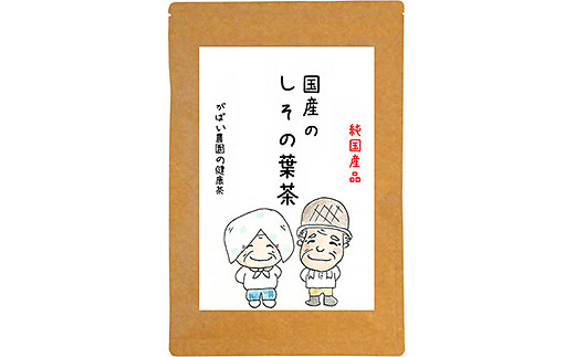 国産 しその葉茶（3個セット）：B210-011