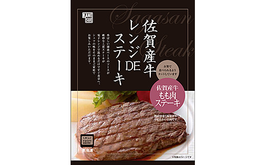 佐賀レンジDEステーキ：B375-003