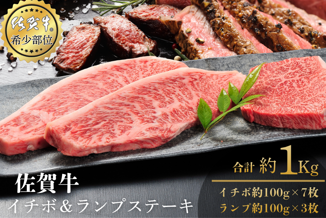 佐賀牛イチボ＆ランプステーキ 合計1kg 真空 小分け 赤身 佐賀県産 黒毛和牛 佐賀牛 ブランド牛 国産 肉 牛肉 ステーキ：B570-007