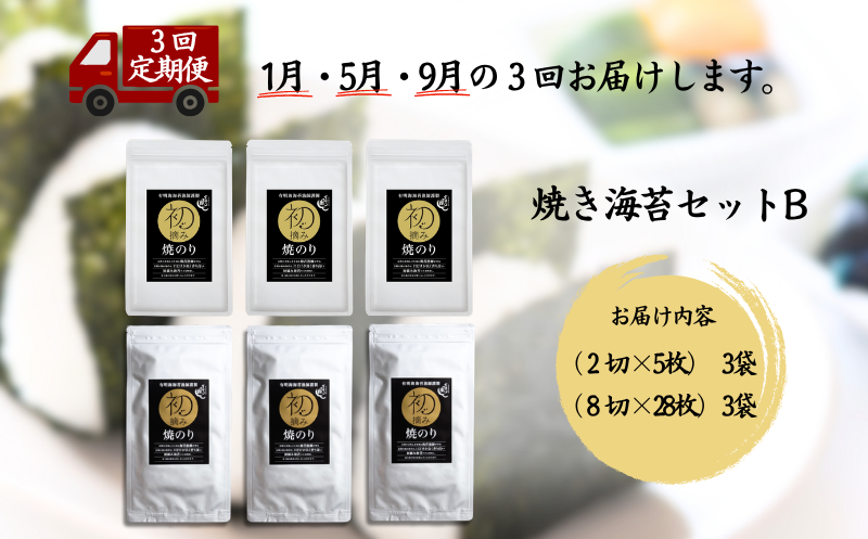 【定期便（3回）1・5・9月発送】初摘み佐賀のり 焼のりセットB：B420-005