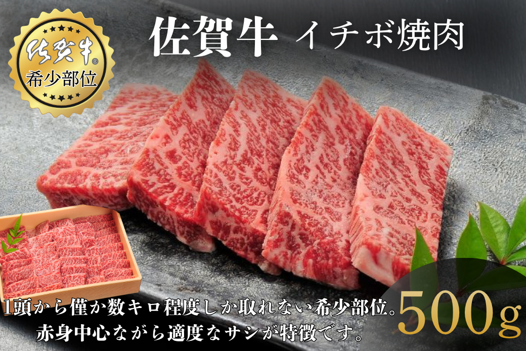 佐賀牛イチボ焼肉 500g 赤身 佐賀県産 黒毛和牛 佐賀牛 ブランド牛 国産 肉 牛肉 焼肉：B340-004