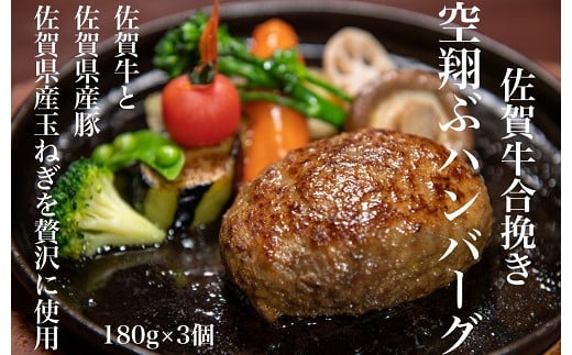 最高級佐賀牛合挽【空翔ぶハンバーグ】3個（ソース付）：B140-051