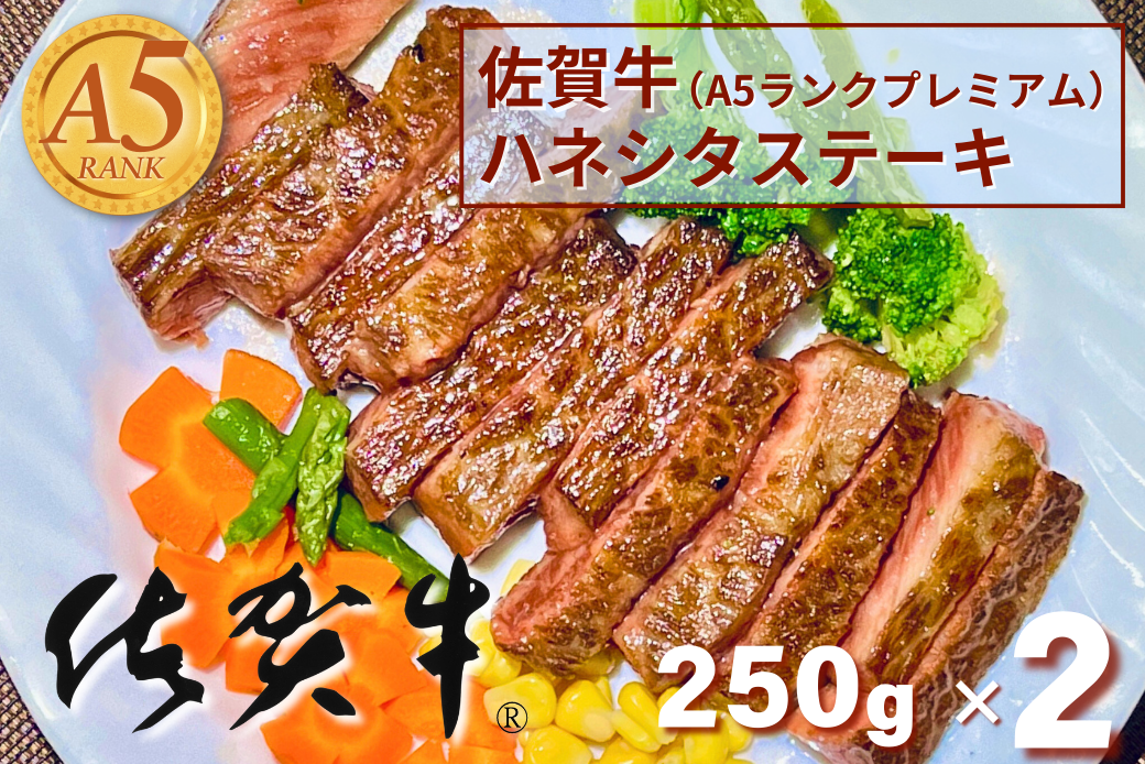 佐賀牛(A5ランクプレミアム) ハネシタステーキ 250g×2枚：B250-008