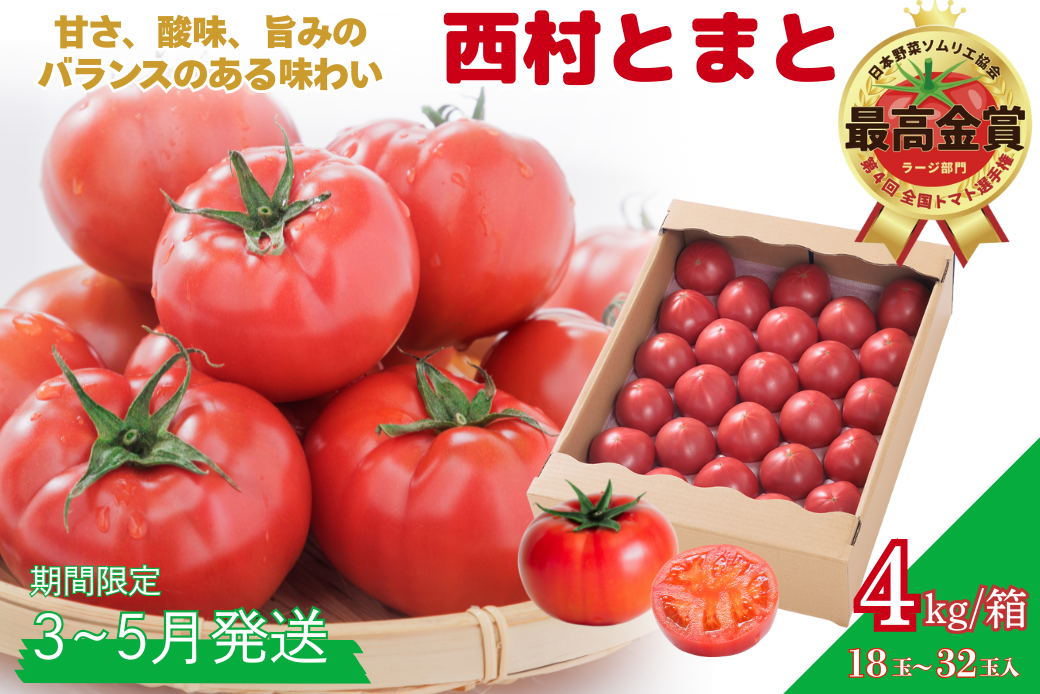 【期間限定】第4回全国トマト選手権にて【最高金賞】の「西村とまと」 3月～5月発送 トマト 野菜 産地直送 佐賀県 佐賀市：B290-009