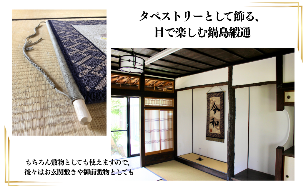 【手織り】オリジナル鍋島緞通《タペストリー》：D149-001