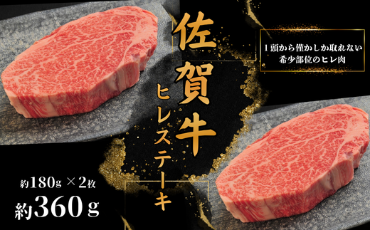 佐賀牛ヒレステーキ(約180g×2枚)：B400-022