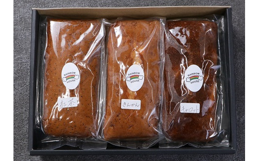 レインボーハウスパウンドケーキ3本詰合せギフトセット：B100-024