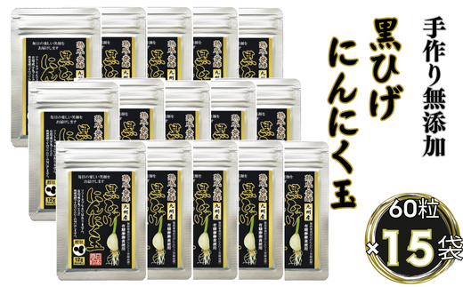 佐賀にしか無い手作り無添加の黒ひげにんにく玉 15袋セット：B845-003