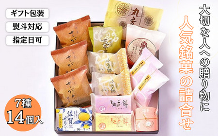 贈りものに◎人気銘菓詰合（7種14個入）：B125-014