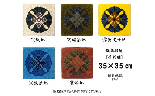 色をお選びいただけます　鍋島緞通[手刺繍]蟹牡丹中心柄 35×35cm：B740-002