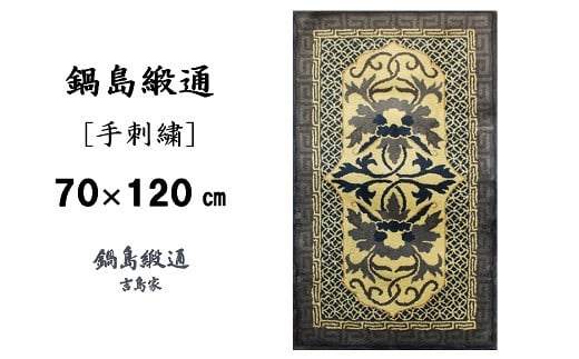 鍋島緞通[手刺繍]牡丹唐草七宝縁二重雷文/灰白地墨：C510-005