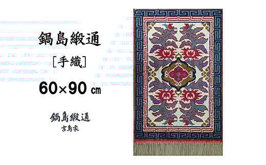 鍋島緞通[手織] 唐草花文縁雷文 淡灰地：C610-002