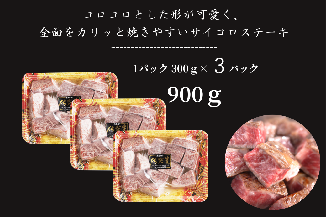 佐賀牛 モモサイコロステーキ 900g：B330-004
