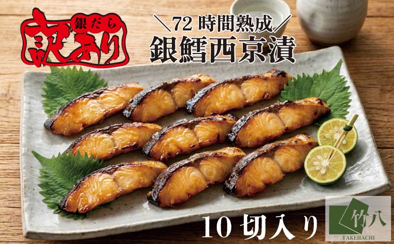 【訳あり】銀鱈西京漬け詰合せ （１０切）：B195-013