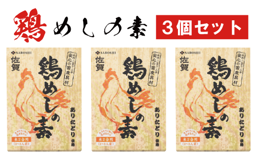 ありたどり使用 鶏めしの素3個セット：A095-032