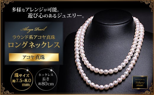 多様！真円系アコヤ真珠ロングネックレス：C917-003