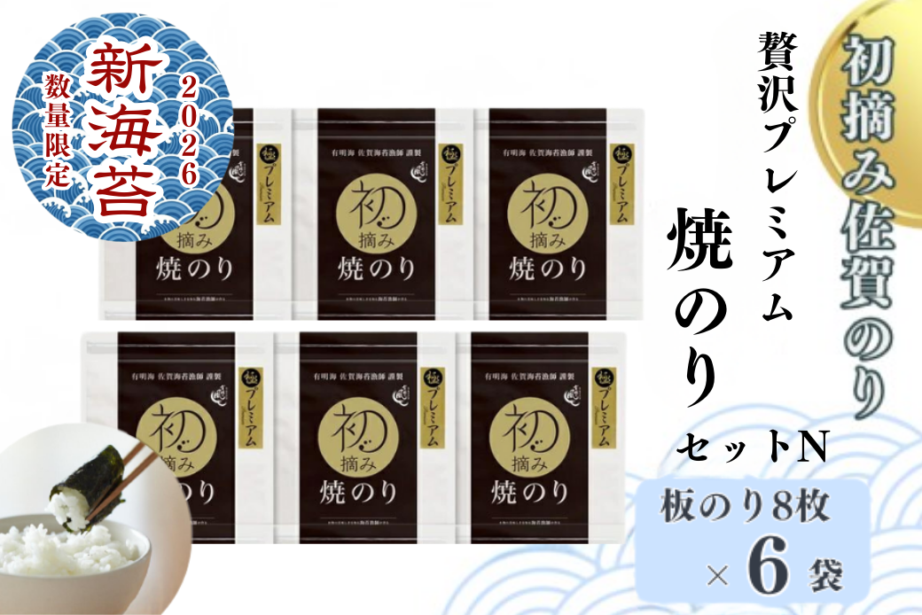 【2026新海苔】【数量限定】初摘み佐賀のり 贅沢プレミアム焼のり6袋セットN：B400-021